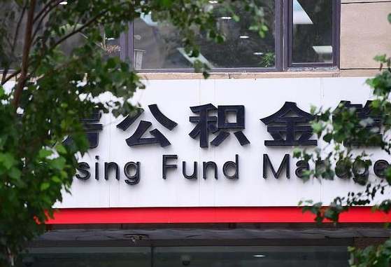 公积金换了单位怎么查_启东公积金代办在职离职封存服务