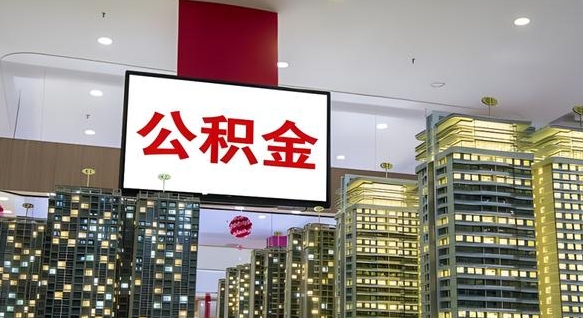 公积金原账户_启东公积金代办在职离职封存服务